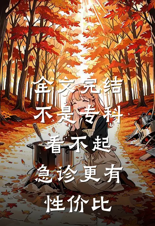 全文完结不是专科看不起，急诊更有性价比