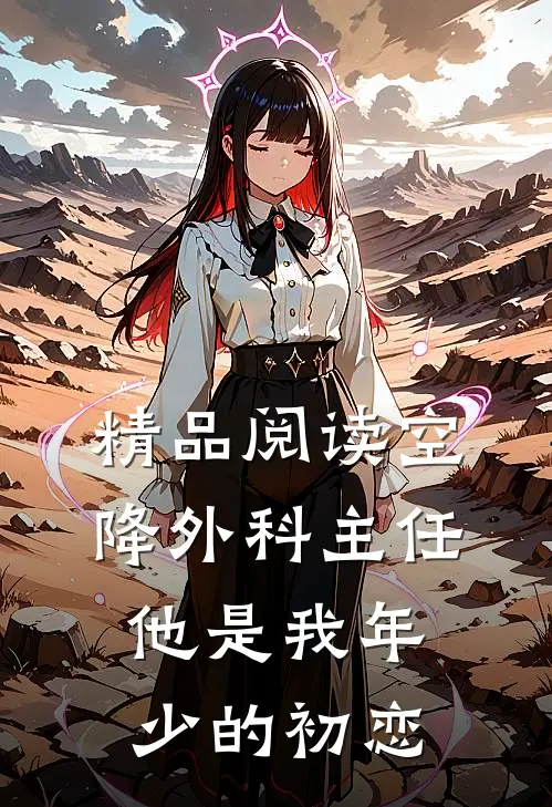 精品阅读空降外科主任他是我年少的初恋