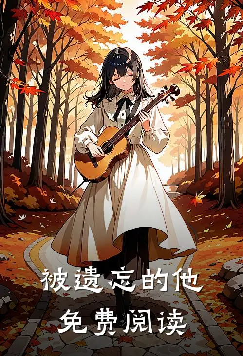 被遗忘的他免费阅读