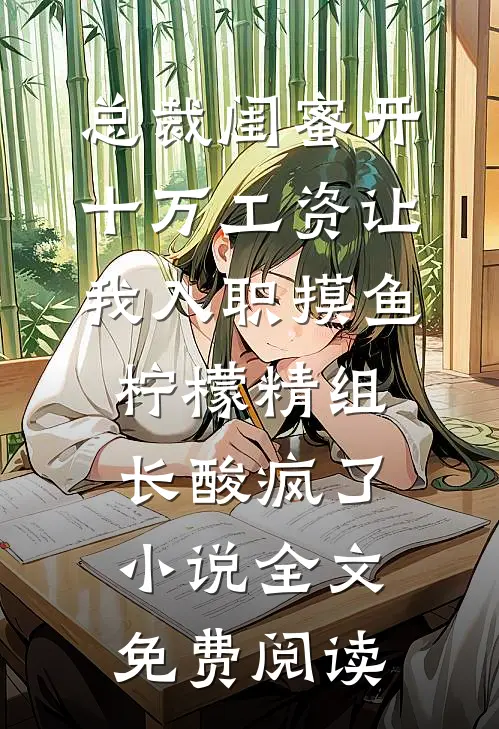 总裁闺蜜开十万工资让我入职摸鱼，柠檬精组长酸疯了小说全文免费阅读