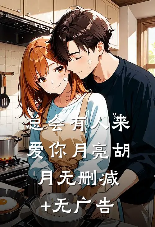 总会有人来爱你月亮胡月无删减+无广告
