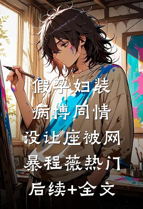 假孕妇装病博同情，没让座被网暴程薇热门后续+全文