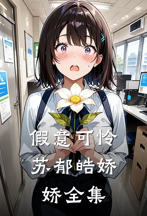 假意可怜苏郁皓娇娇全集