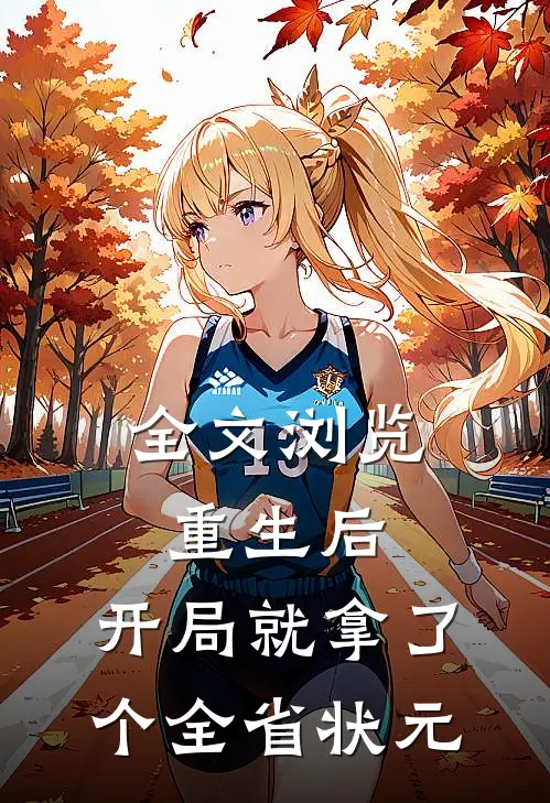 全文浏览重生后，开局就拿了个全省状元