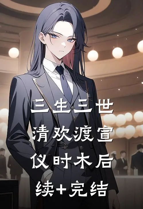 三生三世清欢渡宣仪时木后续+完结