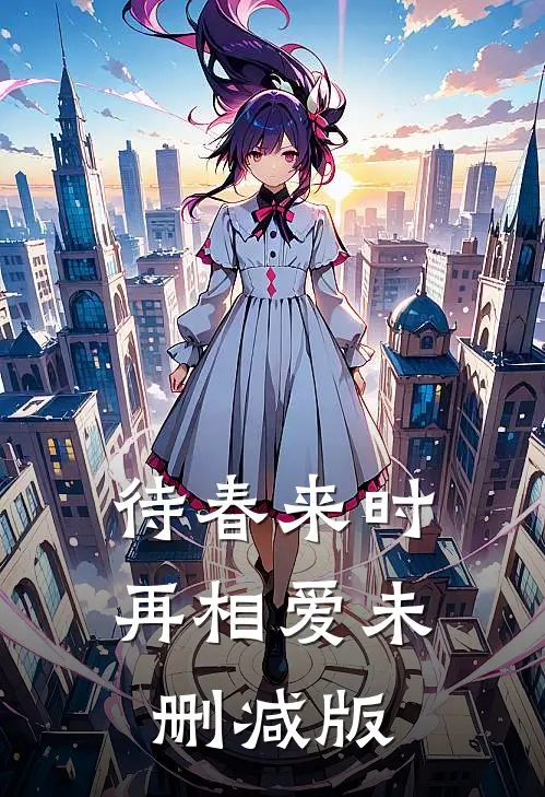 待春来时再相爱未删减版