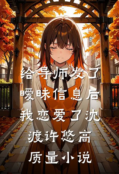 给导师发了暧昧信息后我恋爱了沈渡许悠高质量小说