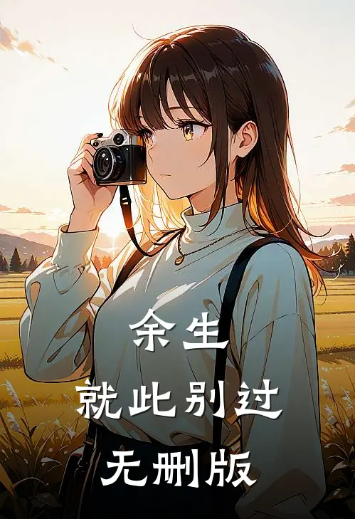 余生，就此别过无删版