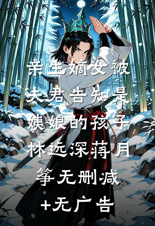 亲生嫡女被夫君告知是姨娘的孩子林远深蒋月筝无删减+无广告