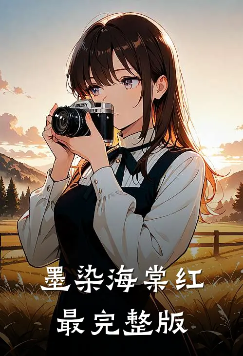 墨染海棠红最完整版