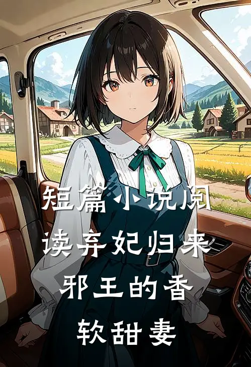 短篇小说阅读弃妃归来：邪王的香软甜妻