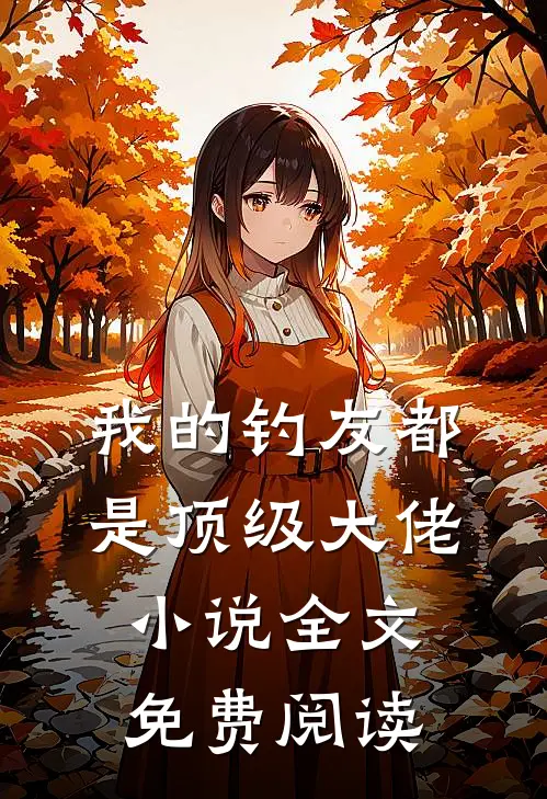 我的钓友都是顶级大佬小说全文免费阅读