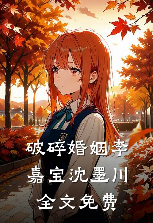 破碎婚姻李嘉宝沈墨川全文免费