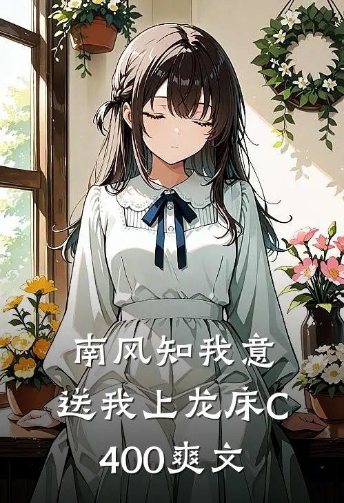 南风知我意，送我上龙床C400爽文