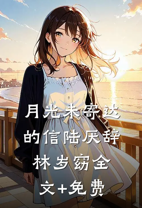 月光未寄达的信陆厌辞林岁窈全文+免费