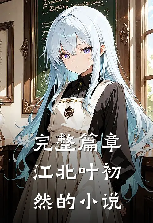 完整篇章江北叶初然的小说
