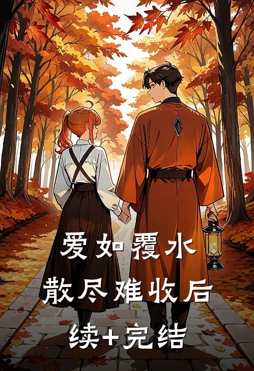 爱如覆水，散尽难收后续+完结