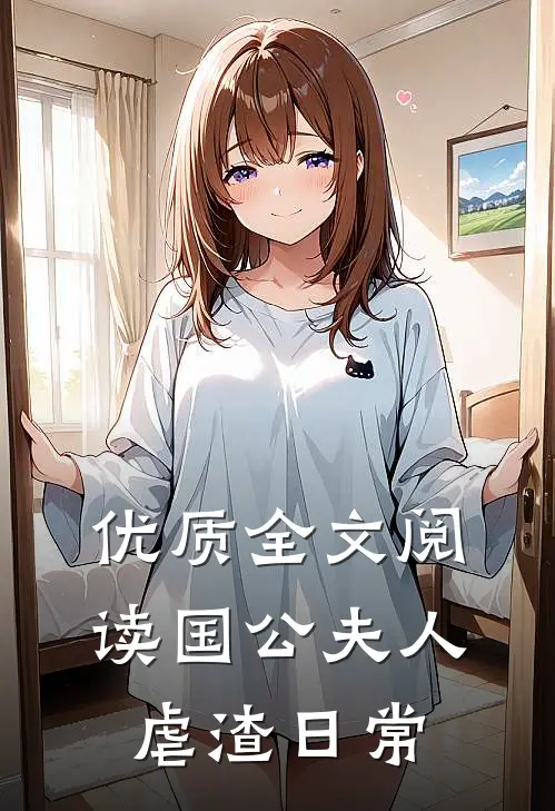 优质全文阅读国公夫人虐渣日常