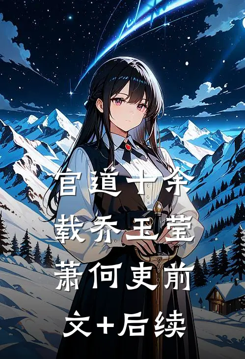 官道十余载乔玉莹萧何吏前文+后续