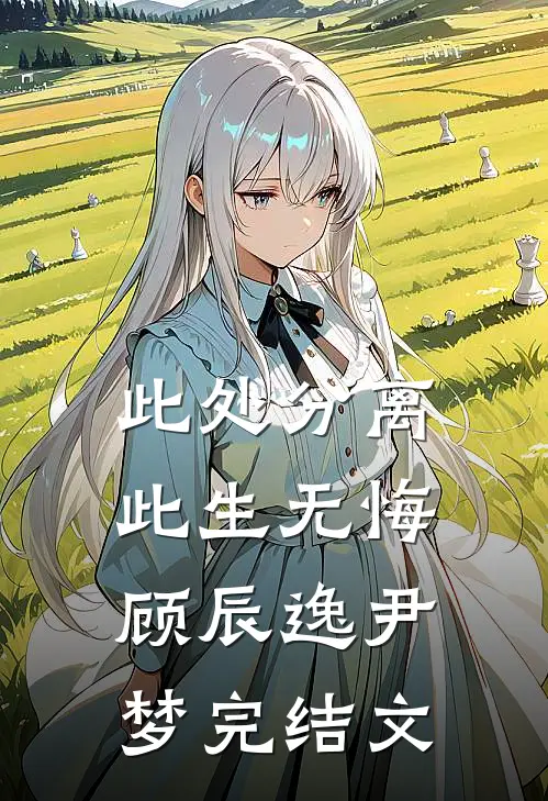 此处分离，此生无悔顾辰逸尹梦完结文
