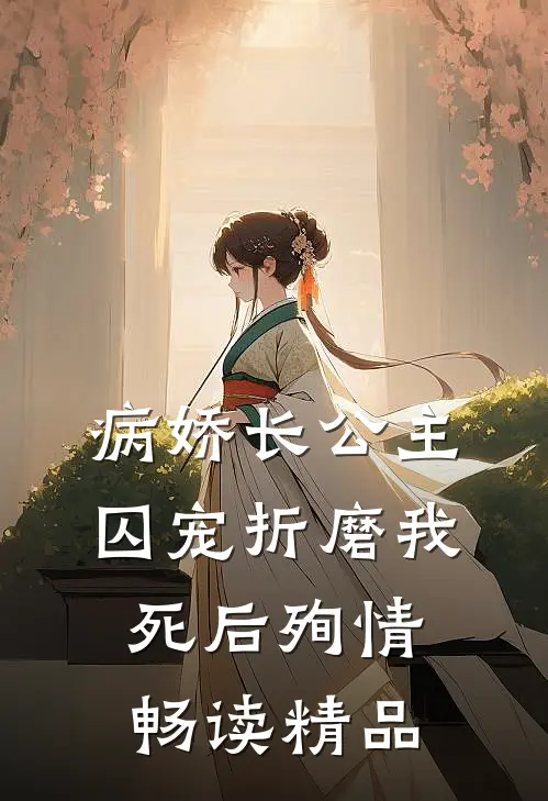 病娇长公主囚宠折磨我，死后殉情畅读精品