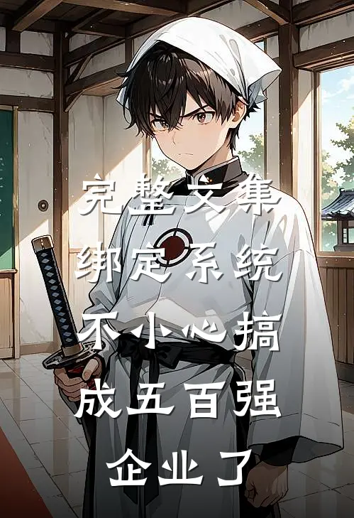完整文集绑定系统：不小心搞成五百强企业了