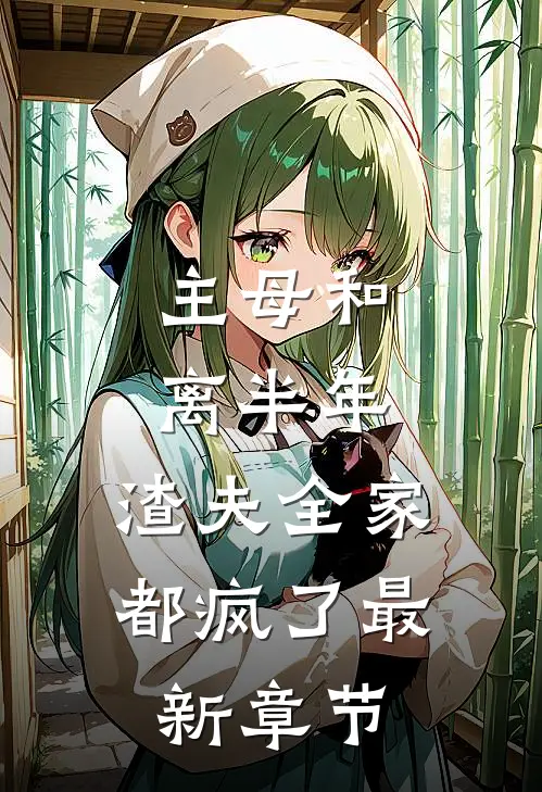 主母和离半年,渣夫全家都疯了最新章节