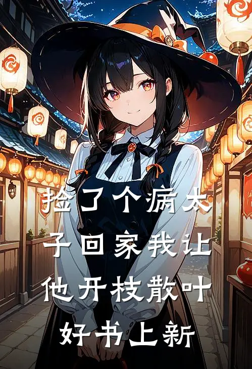 捡了个病太子回家我让他开枝散叶好书上新