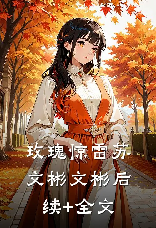 玫瑰惊雷苏文彬文彬后续+全文