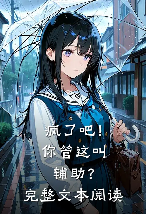疯了吧！你管这叫辅助？完整文本阅读