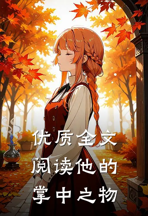 优质全文阅读他的掌中之物