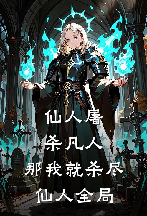 仙人屠杀凡人，那我就杀尽仙人全局