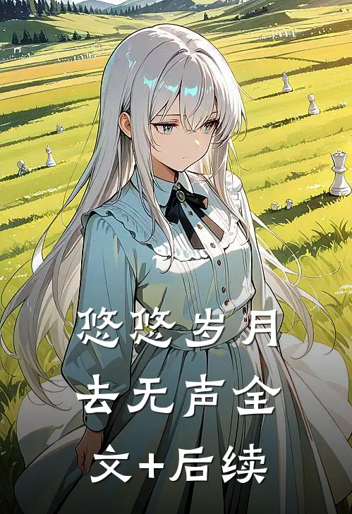 悠悠岁月去无声全文+后续