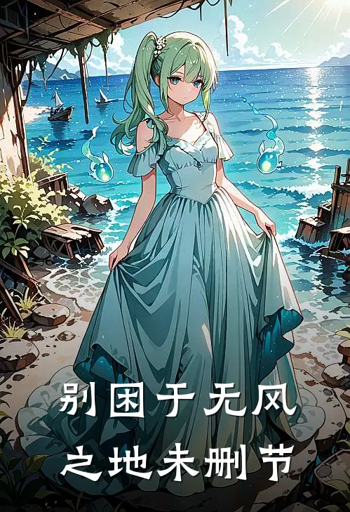 别困于无风之地未删节