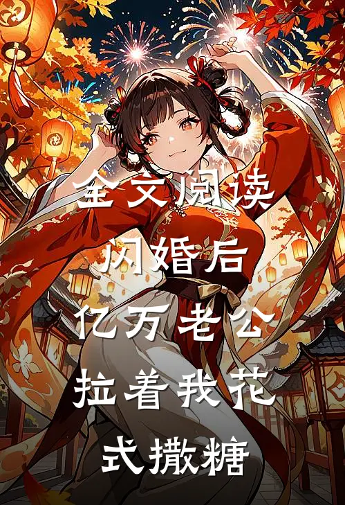 全文阅读闪婚后，亿万老公拉着我花式撒糖