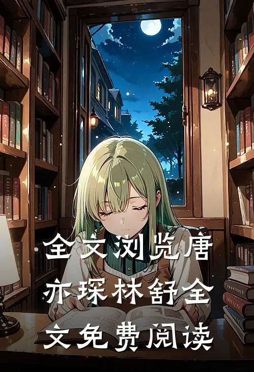 全文浏览唐亦琛林舒全文免费阅读