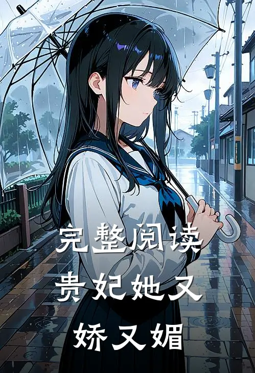 完整阅读贵妃她又娇又媚
