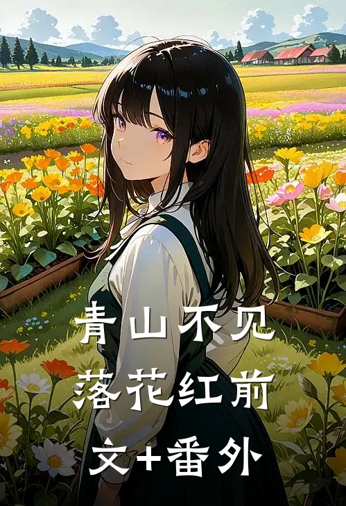 青山不见落花红前文+番外