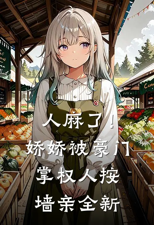 人麻了！娇娇被豪门掌权人按墙亲全新