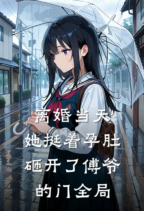 离婚当天，她挺着孕肚砸开了傅爷的门全局