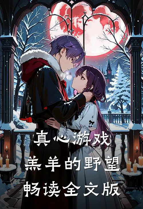 真心游戏：羔羊的野望畅读全文版
