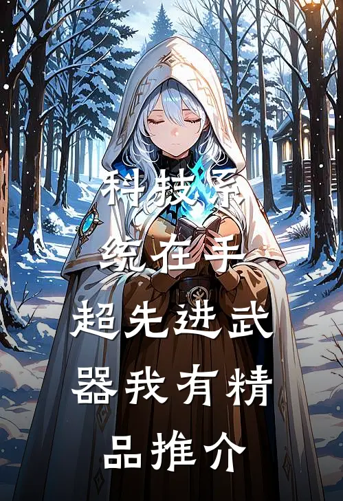 科技系统在手，超先进武器我有精品推介