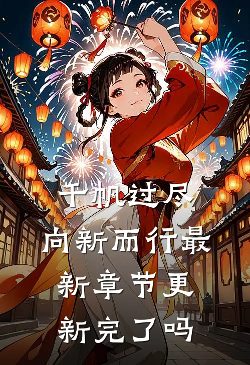 千帆过尽，向新而行最新章节更新完了吗