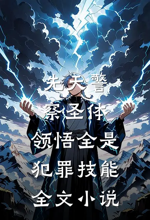 先天警察圣体，领悟全是犯罪技能全文小说