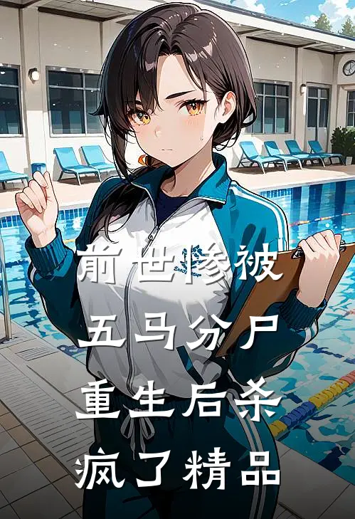 前世惨被五马分尸，重生后杀疯了精品
