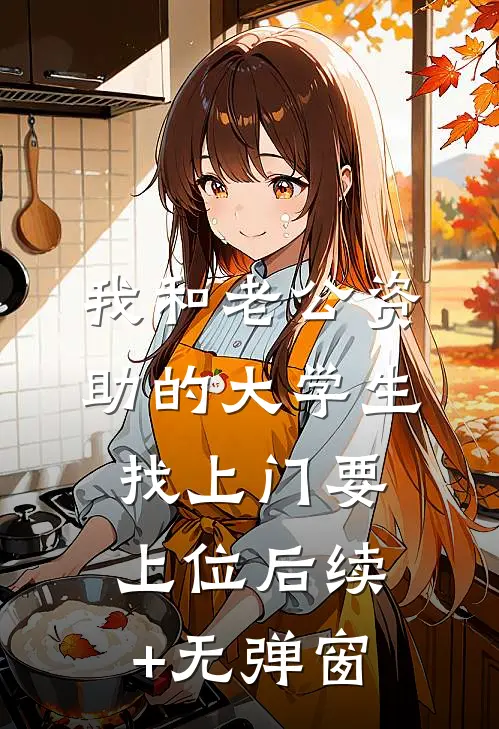 我和老公资助的大学生找上门要上位后续+无弹窗
