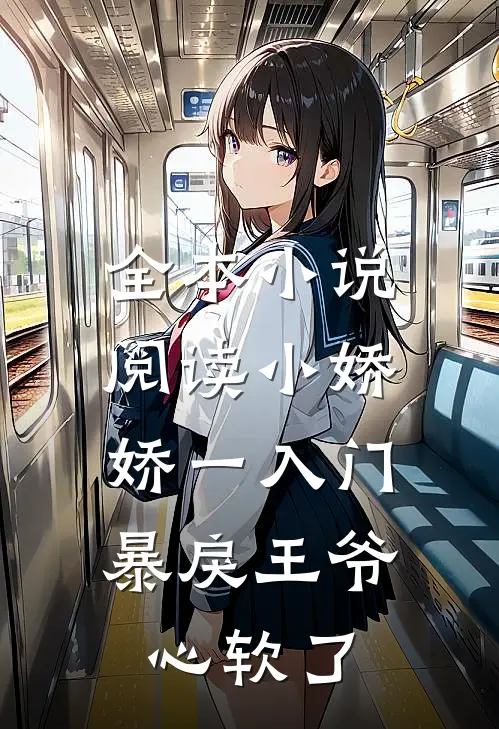 全本小说阅读小娇娇一入门，暴戾王爷心软了
