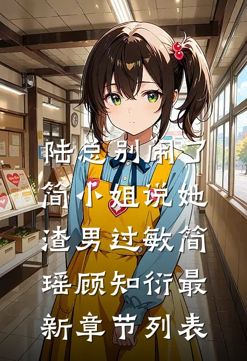 陆总别闹了，简小姐说她渣男过敏简瑶顾知衍最新章节列表
