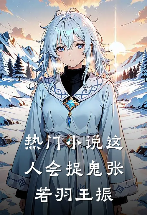 热门小说这人会捉鬼张若羽王振