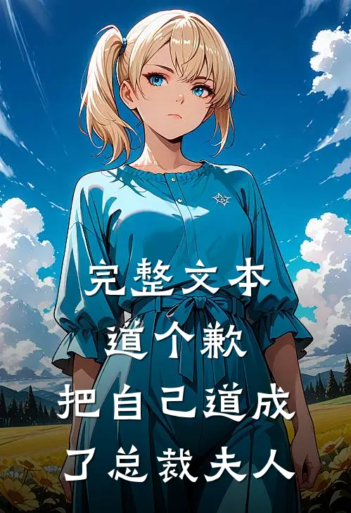 完整文本道个歉，把自己道成了总裁夫人